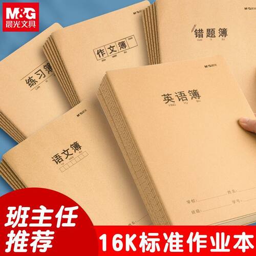 晨光16K牛皮封面大号作文簿小学初中生用作业簿数学语文英语32页