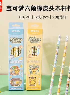 晨光宝可梦六角木杆小学生铅笔QWP308J6皮卡丘2H/HB幼儿园HB铅笔