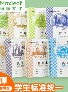 玛丽作业本36K江西版小学生幼儿园1-2年级算术拼音田字写字小字本