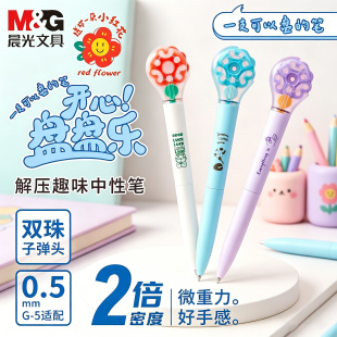 晨光开心盘盘乐解压按动中性笔0.5双珠子弹头学生速干刷题笔L0201