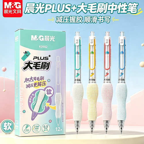 晨光大毛刷按动中性笔解压软握护套速干0.5黑ST尖学生签字笔K0902