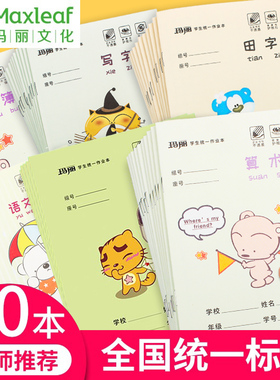 玛丽36K学生作业本 厚纸耐磨耐擦田字拼音本数学本小学统一作文本
