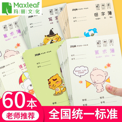 玛丽36K学生作业本 厚纸耐磨耐擦田字拼音本数学本小学统一作文本