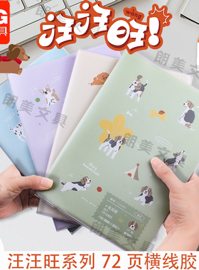 晨光汪汪旺B5胶套本72页横线格式小狗图案学生课堂笔记本JB5102H7