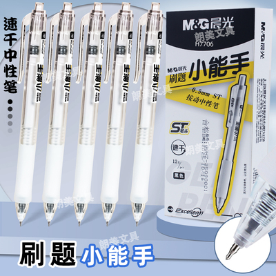 晨光刷题小能手H7706速干软胶透明杆按动通用中性笔0.5笔芯ST笔头
