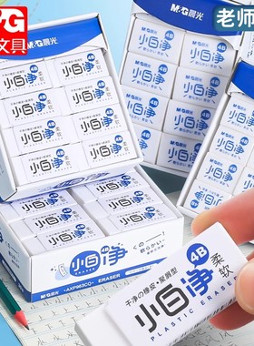 晨光橡皮擦小白净书写绘画小学生专用干净少屑4b柔软白色简约橡皮