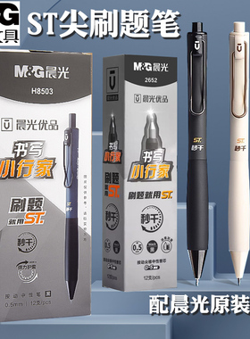 晨光优品书写小行家按动中性笔0.5黑ST尖学生刷题笔弹力护套H8503