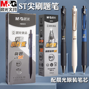 晨光优品书写小行家按动中性笔0.5黑ST尖学生刷题笔弹力护套H8503