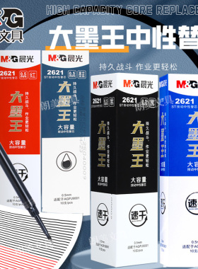 晨光大墨王黑色红色大容量速干ST尖大馥大桂小分贝好静音替芯2621