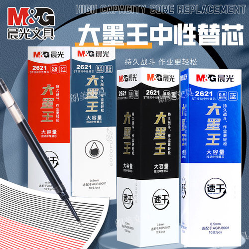 晨光大墨王黑色红色大容量速干ST尖大馥大桂小分贝好静音替芯2621