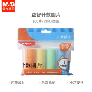 圆形认知数学幼儿园ASD998AM 晨光一年级教具学具计数片100片装