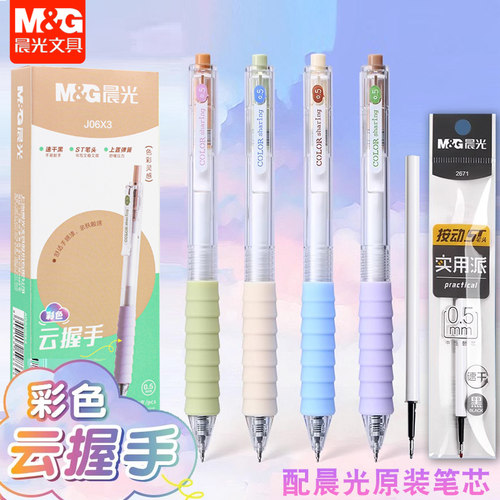晨光作业神器彩色云握手st笔尖按动中性笔0.5mm学生用刷题笔J06X3
