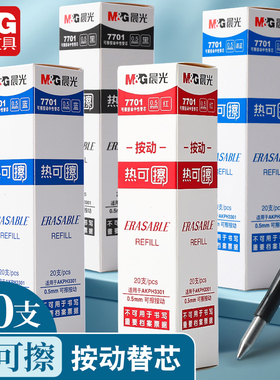 晨光按动热可擦中性笔笔芯水性笔0.5黑/晶蓝色磨易魔力擦替芯7701