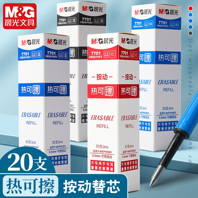 晨光按动热可擦中性笔笔芯水性笔0.5黑/晶蓝色磨易魔力擦替芯7701