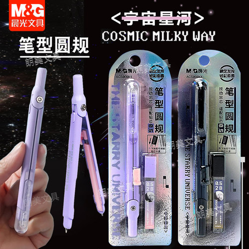 晨光宇宙星河笔型圆规配套2B铅芯金属杆学生中考高考文具ACS908K1