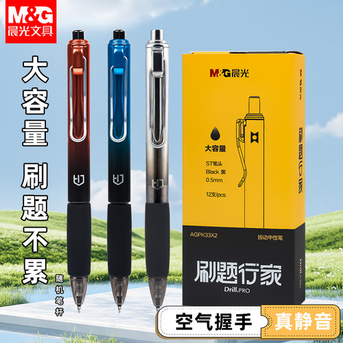 晨光刷题行家按动静音中性笔ST头0.5软硅胶大容量学生考试笔K33X2