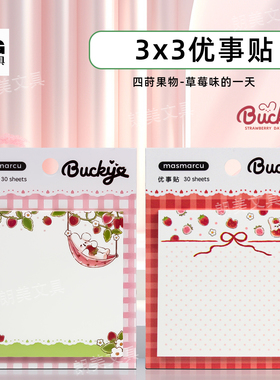 晨光草莓味的一天3X3优事贴共30张72x72mm方形便利贴卡通YS-0422