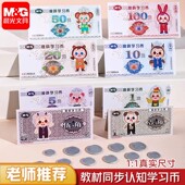 晨光学习币小学生一二年级学习认识人民币纸币票样模型元 角分教具
