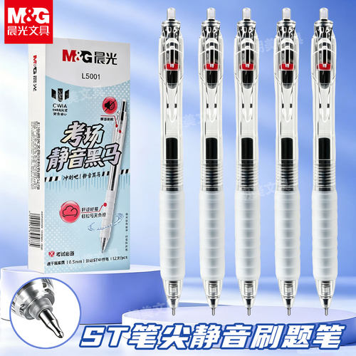 晨光考场黑马按动中性笔0.5黑ST顺滑速干静音笔握舒适考试笔L5001