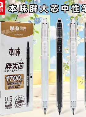 晨光本味胖大芯双珠中性笔ST头0.5速干水笔大容量学生刷题笔K9401