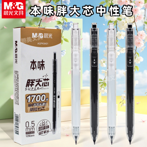 晨光本味胖大芯双珠中性笔ST头0.5速干水笔大容量学生刷题笔K9401
