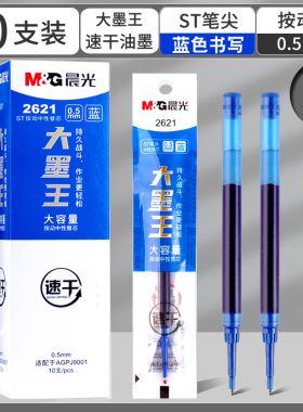 晨光大墨王蓝色红色大容量速干ST尖速干0.5小分贝好静音替芯2621