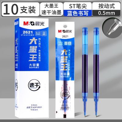 晨光大墨王蓝色红色大容量速干ST尖速干0.5小分贝好静音替芯2621