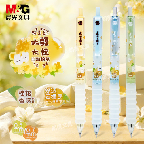 晨光大馥大桂自动铅笔0.5/0.7mm桂花花香不易断芯小学生铅笔P2989