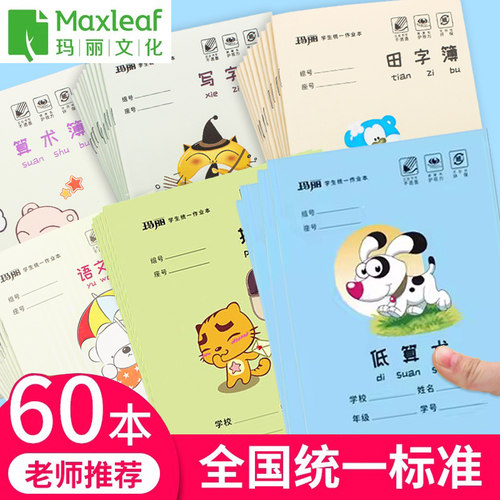 玛丽36K学生作业本 厚纸耐磨耐擦田字拼音本数学本小学统一作文本