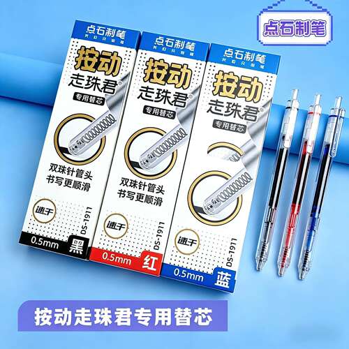 点石按动静音直液走珠笔911专配替芯DS-1911双珠针管头速干顺滑