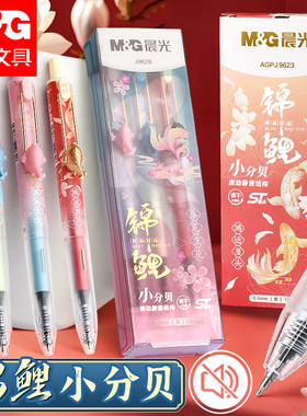晨光锦鲤静音小分贝按动中性笔ST头黑色0.5学生考试用刷题笔J9623