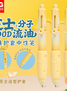 晨光芝士分子趣味护套按动ST头0.5黑色速干笔面包造型护套笔H3818