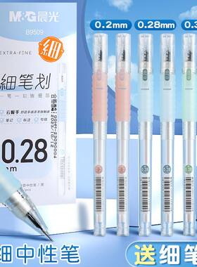 晨光云握手细笔划0.2中性笔0.28全针管0.38mm学生标注财务记账笔
