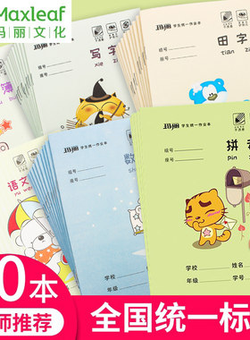 玛丽36K学生作业本 厚纸耐磨耐擦田字拼音本数学本小学统一作文本