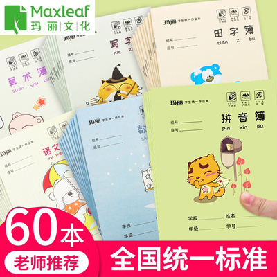玛丽36K学生作业本 厚纸耐磨耐擦田字拼音本数学本小学统一作文本