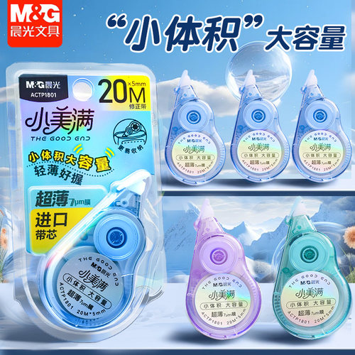 晨光小美满修正带20m迷你款学生用顺滑涂改带学生修改带ACTP1801