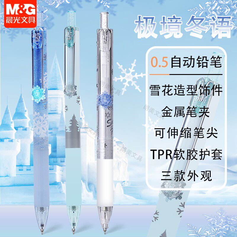 晨光极境冬语0.5自动铅笔0.7小学生雪花饰件考试活动铅笔AMPJ4024