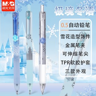 晨光极境冬语0.5自动铅笔0.7小学生雪花饰件考试活动铅笔AMPJ4024