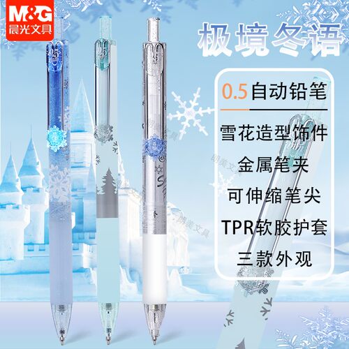 晨光极境冬语0.5自动铅笔0.7小学生雪花饰件考试活动铅笔AMPJ4024