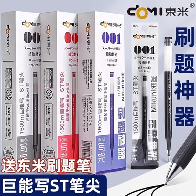 东米按动笔替芯DM001巨能写大容量928原装笔芯0.5ST针管头替换芯