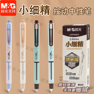 晨光小细精低重心按动笔按动中性笔ST尖0.5学生用刷题签字笔H8024