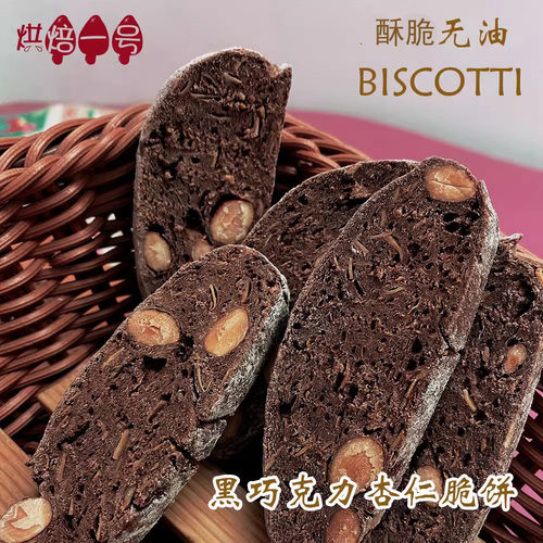 双重黑巧克力杏仁意式脆饼无蔗糖制作不加油Biscotti有蛋奶