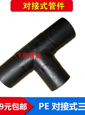 PE对接三通63 75 90 110 125 140PE等径三通接头PE自来水管管件