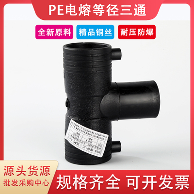 HDPE全新料电熔管件电熔等径三通