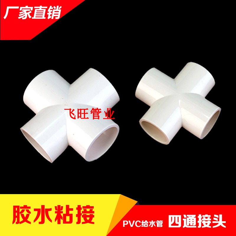 PVC四通 20 25 32 4分6分1寸PVC水管配件 PVC给水管件胶粘接头