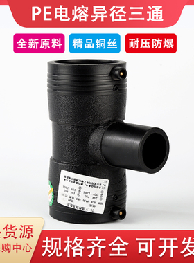 PE电熔异径三通钢丝骨架管hdpe给水管电熔变径接头电热熔中小三通