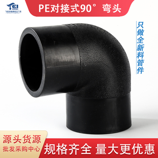 pe对接式弯头63 75 90 110 125 140PE对接90度弯头pe自来水管管件