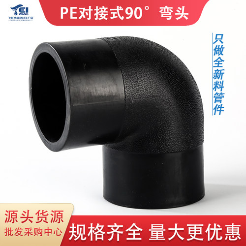 PE对接式90°弯头pe自来水管管件