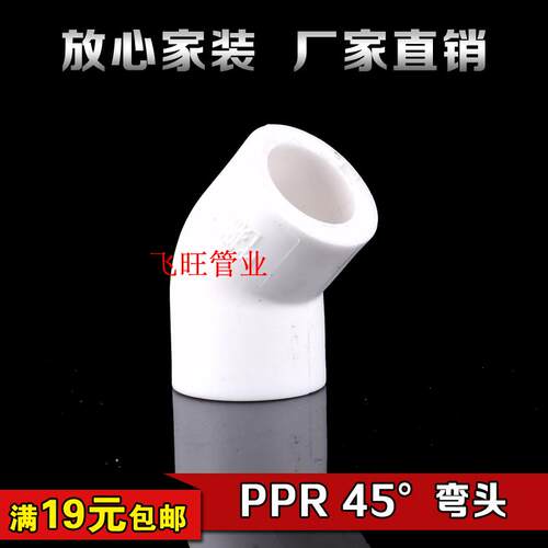 加厚 PPR45度弯头 小弯20 4分25 6分32 1寸ppr热熔冷热水管件配件