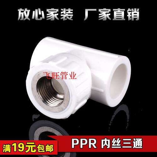 20 25 32 4分6分1寸内牙内丝三通PPR热熔自来水管件配件ppr管接头